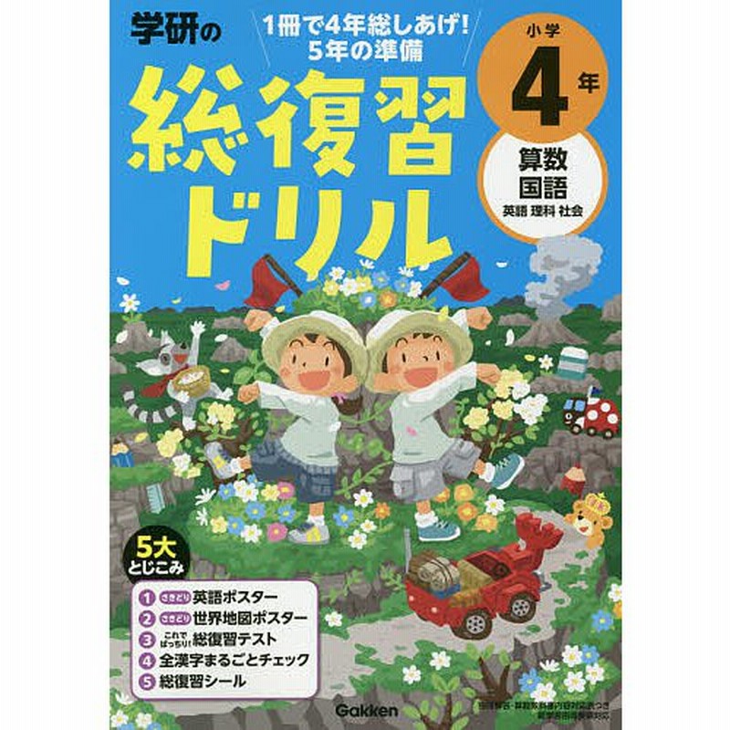 学研の総復習ドリル小学4年 算数 国語 英語 理科 社会 通販 Lineポイント最大get Lineショッピング