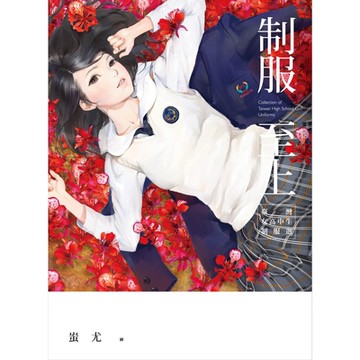 制服至上：臺灣女高中生制服選_Readmoo 讀墨電子書