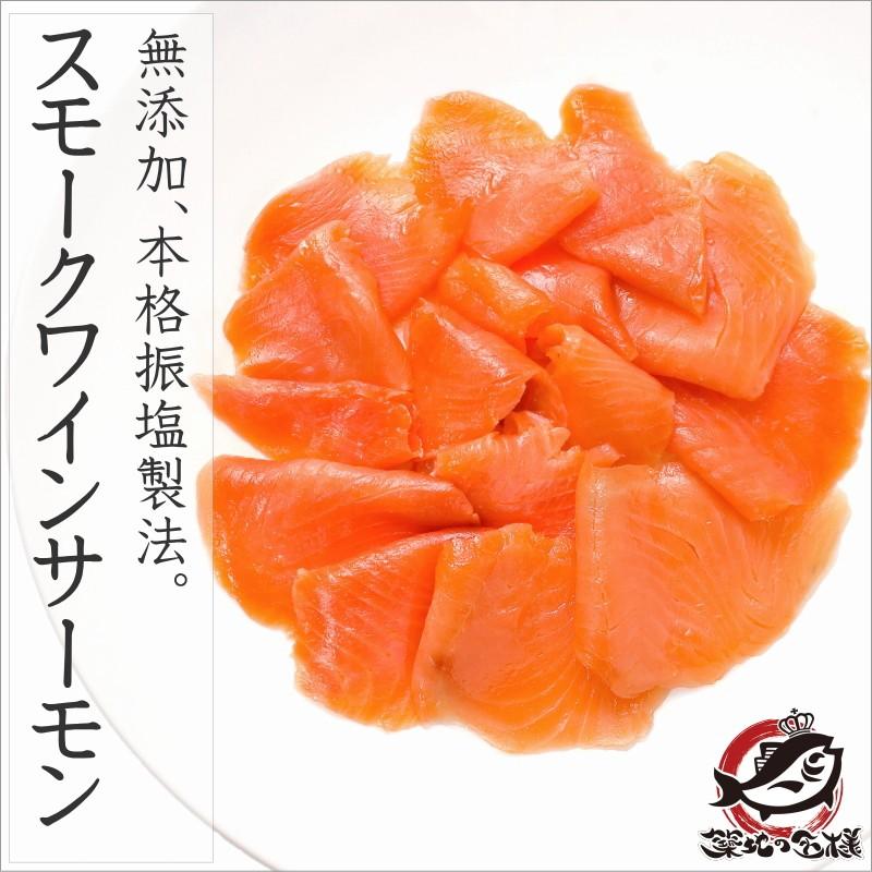 スモークサーモン スモークワインサーモン白 500g(サーモン 鮭 サケ)