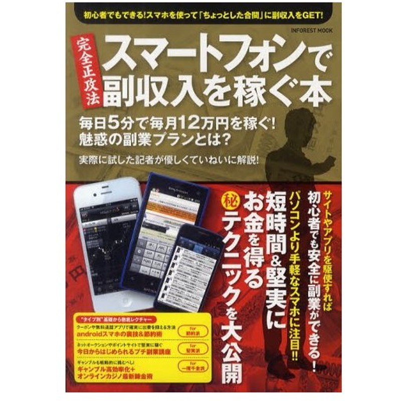 スマートフォンで副収入を稼ぐ本 毎日5分で毎月12万円を稼ぐ 魅惑の副業プランとは 通販 Lineポイント最大0 5 Get Lineショッピング