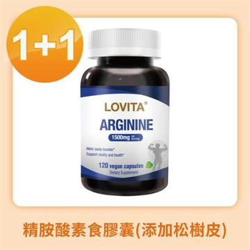 LOVITA愛維他 (買1送1)精胺酸*1入組組素食膠囊(添加松樹皮)精氨酸有效期限2026/10