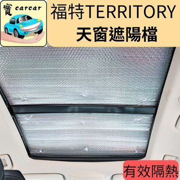 適用於福特TERRITORY 天窗遮陽檔 夏日隔熱 天窗防曬 防曬簾  FORD territory隔熱簾