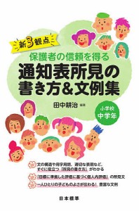 新3観点保護者の信頼を得る通知表所見の書き方 文例集 小学校中学年