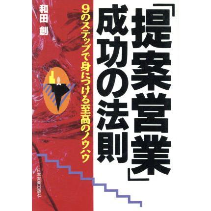 「提案営業」成功の法則 ９のステップで身につける至高のノウハウ／和田創(著者)