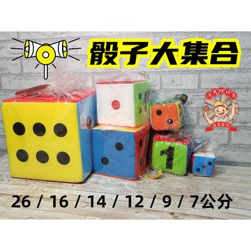 幼兒園教具 絨布骰子 泡棉骰子 海綿骰子 安全鈴鐺骰子26/16/14/12/9/7公分-商檢合格 河馬班玩具