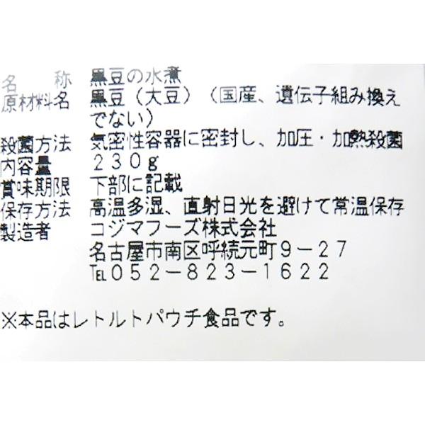 コジマフーズ 黒豆の水煮 230g×10袋 [ケース販売品]