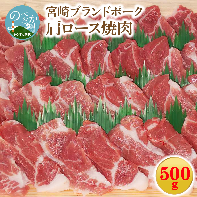 宮崎ブランドポーク 肩ロース 焼肉 500g　N061-A0104