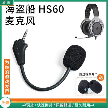 【隔日達】Corsair海盜船麥克風HS50 Pro HS60麥克風 HS70 SE頭戴式耳機麥克風