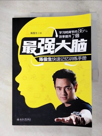 【書寶二手書T8／勵志_KXP】最強大腦：陳俊生快速記憶訓練手冊_簡體_陳俊生
