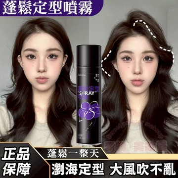 隔日到貨🔥 蓬鬆定型噴霧 自然高顱頂髮膠大風吹不亂 瀏海超強定型 定型噴霧 蓬鬆噴霧 瀏海定型 頭髮噴霧 髮膠 定髮噴霧