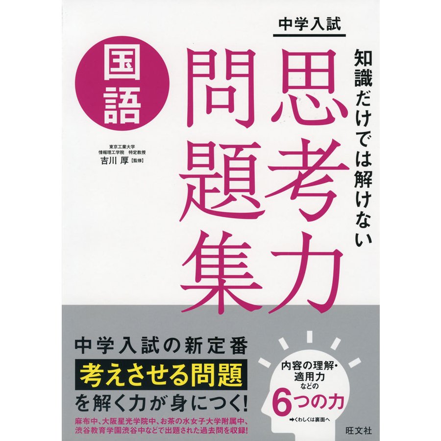 中学入試 知識だけでは解けない思考力問題集 国語