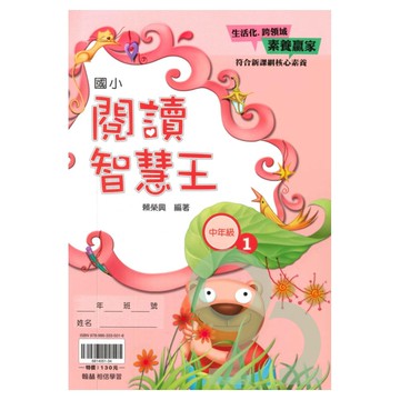 翰林國小閱讀智慧王中年級(1)