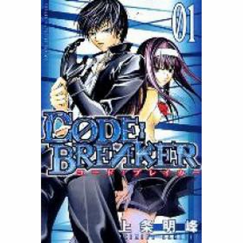 ポイント10倍 Code Breaker コードブレイカー 1 26巻 全巻 漫画全巻セット 全巻セット 中古 U Ko 139 通販 Lineポイント最大1 0 Get Lineショッピング