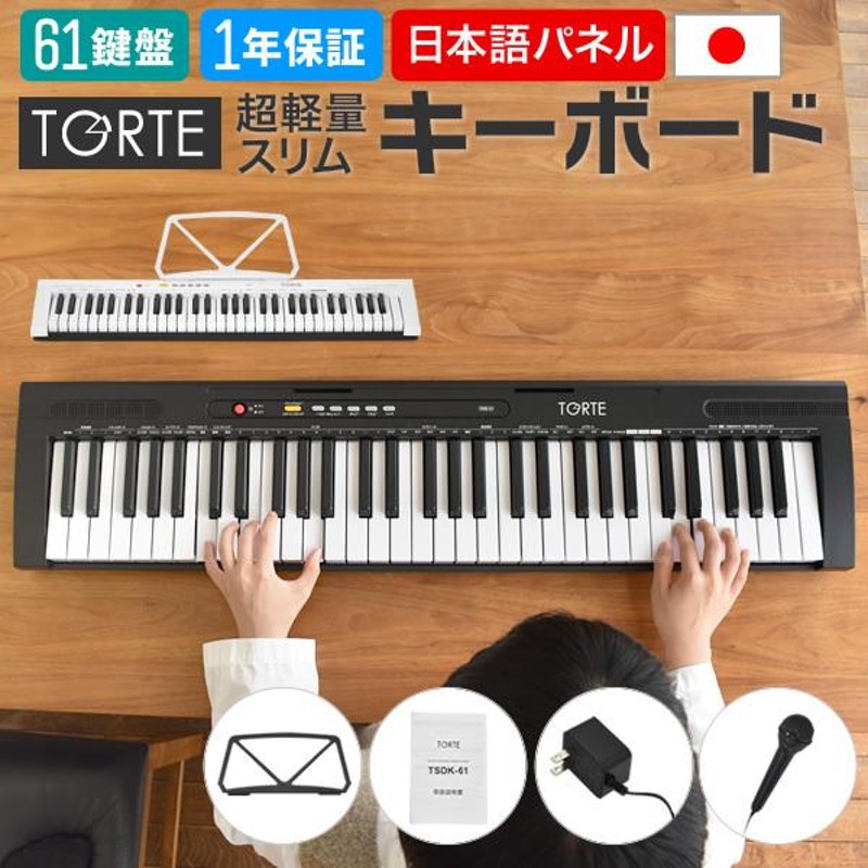 61鍵盤キーボード 超軽量スリム設計 TORTE TSDK-61 本体のみ［トルテ