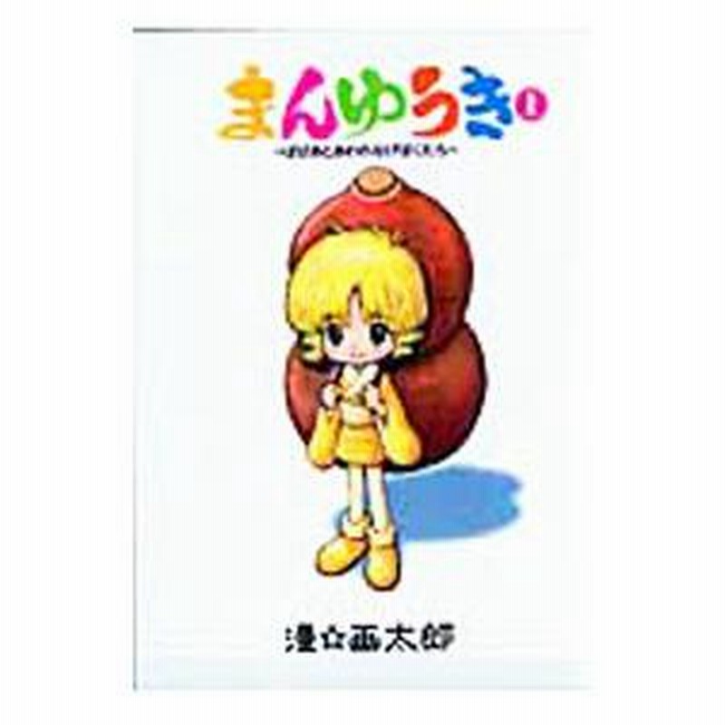 【中古】 まんゆうき ばばあとあわれなげぼくたち 下 新装版/集英社/漫☆画太郎 まんゆうき～ばばあとあわれなげぼくたち～新装版 下 (ヤング