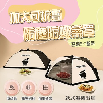 加大可折疊防塵防蒼蠅菜罩