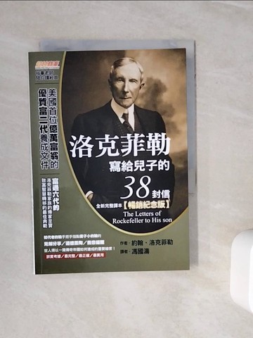 【書寶二手書T7／投資_WMO】洛克菲勒寫給兒子的38封信（全新完整譯本）【暢銷紀念版】_約翰‧洛克菲勒, 馮國濤
