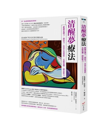 清醒夢療法──鍛鍊意識力、創造力，學習自我覺察、克服恐懼、釋放壓力[二手書_近全新]