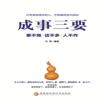 【有聲書】成事三要：事不拖、话不多、人不作