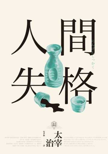 人間失格：獨家收錄太宰治【文學特輯】及【生前最後發表私小說