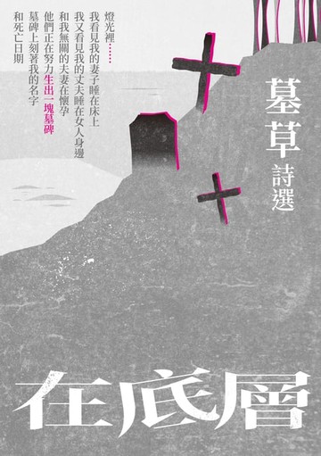【電子書】在底層──墓草詩選