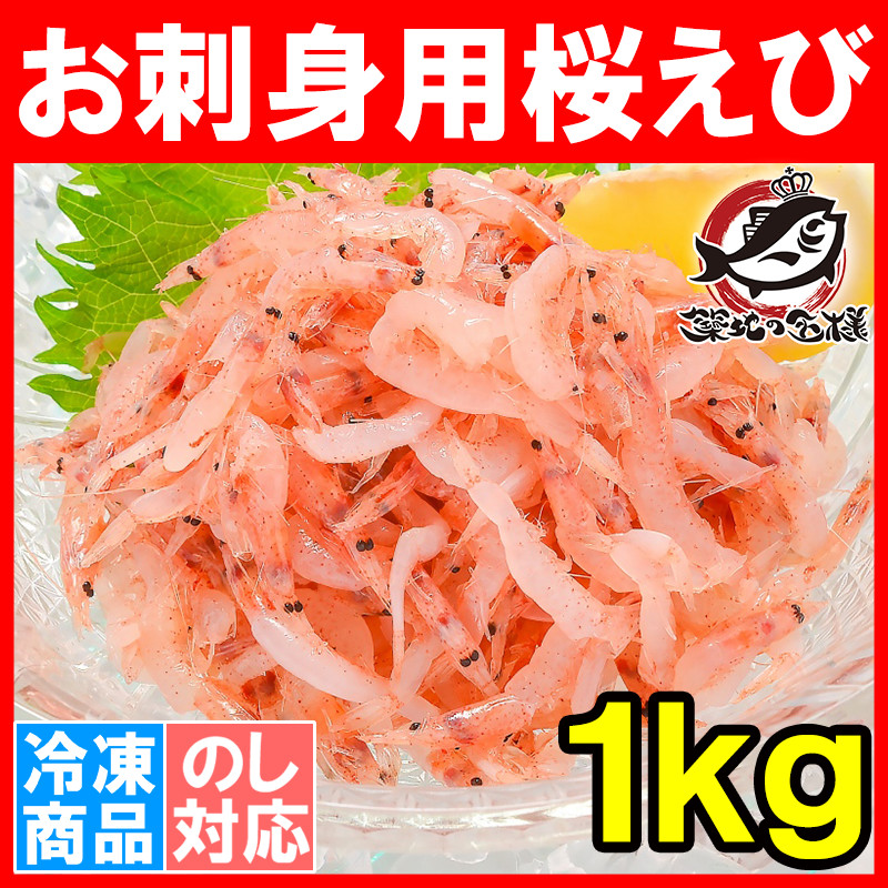 生桜エビ お刺身用 生桜えび 合計1kg 500g×2 (台湾産 冷凍桜海老 桜えび 桜海老 桜エビ)