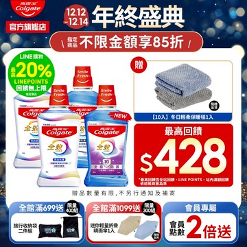 【高露潔】全效漱口水2入/6入/10入(薄荷清新/亮白去漬)