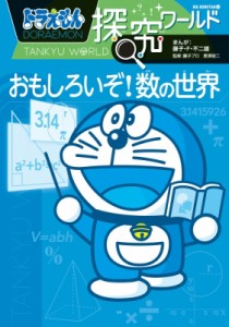  藤子F不二雄 フジコフジオエフ   ドラえもん探究ワールド おもしろいぞ!数の世界 ビッグ・コロタン