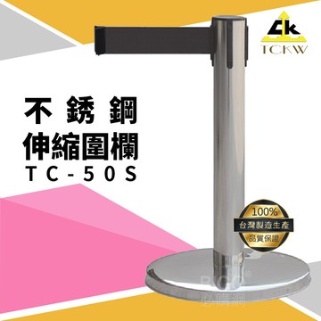台灣製造tc-50s 不鏽鋼伸縮圍欄 圍欄/護欄/紅龍柱 咖啡廳/水族館/婚宴/展場/圖書館