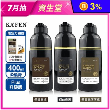 【KAFEN】染髮系列 咖啡棕和黑400ml升級版任選多入優惠組 染髮膏 何首烏