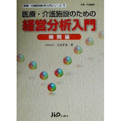 医療・介護施設のための経営分析入門(病院編) 医療・介護施設経営入門シリーズ１／石井孝宜(著者)