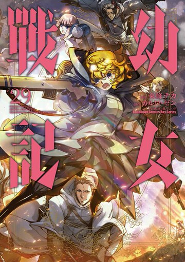 【電子書】幼女戰記 (29)