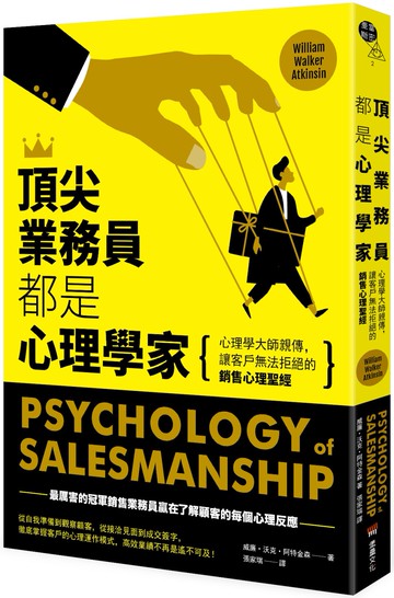 頂尖業務員都是心理學家：心理學大師親傳，讓客戶無法拒絕的銷售心理聖經