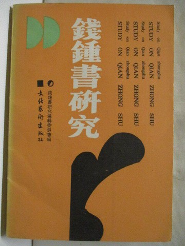 【書寶二手書T6／文學_WXL】錢鍾書研究(第二輯)_簡體