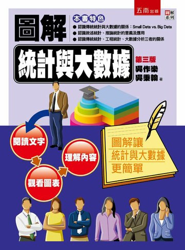 【電子書】圖解統計與大數據