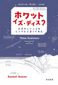 ホワット・イズ・ディス? むずかしいことをシンプルに言ってみた ランドール・マンロー 吉田三知世