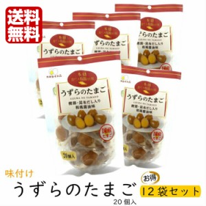 送料無料  味付けうずら卵 （20個入)  12袋セット 国産うずらの卵使用 カネセイ食品 お酒 おつまみ お弁当 うずらのたまご