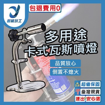 卡式瓦斯矮架噴燈-無電子點火款(無附瓦斯罐)