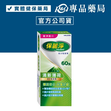 保麗淨 假牙黏著劑 清新薄荷 60g  專品藥局【2001547】