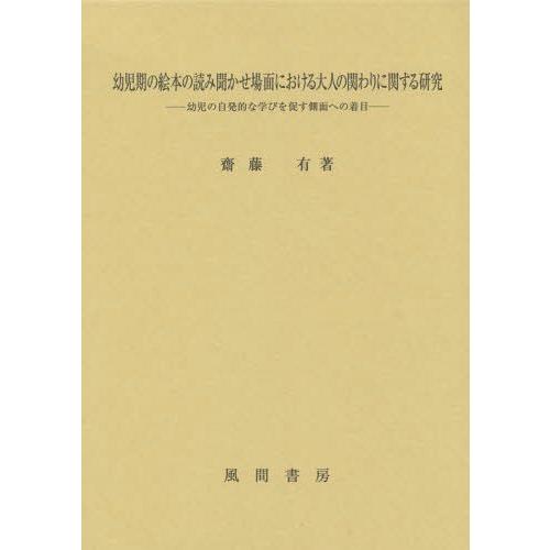 幼児期の絵本の読み聞かせ場面における大人の関わりに関する研究 幼児の自発的な学びを促す側面への着目