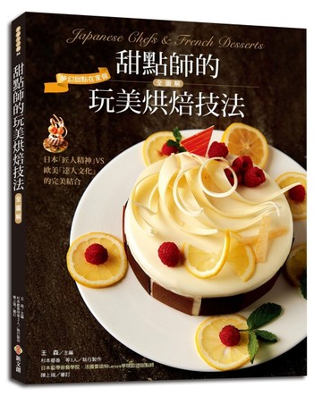 甜點師的玩美烘焙技法全圖解【二手書_良好】TAAZE讀冊生活
