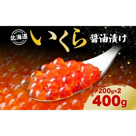 ふるさと納税 北海道 いくら醤油漬け 200g 2個 計400g 北海道 イクラ醤油漬け 小分け いくら 国産 イクラ 海鮮 魚介 魚卵 海産物 醤油漬け 鮭.. 北海道洞爺湖町