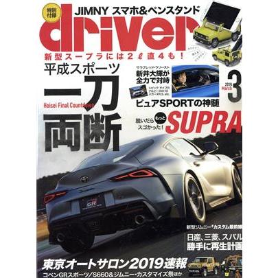 ｄｒｉｖｅｒ(３　２０１９　Ｍａｒｃｈ) 月刊誌／八重洲出版