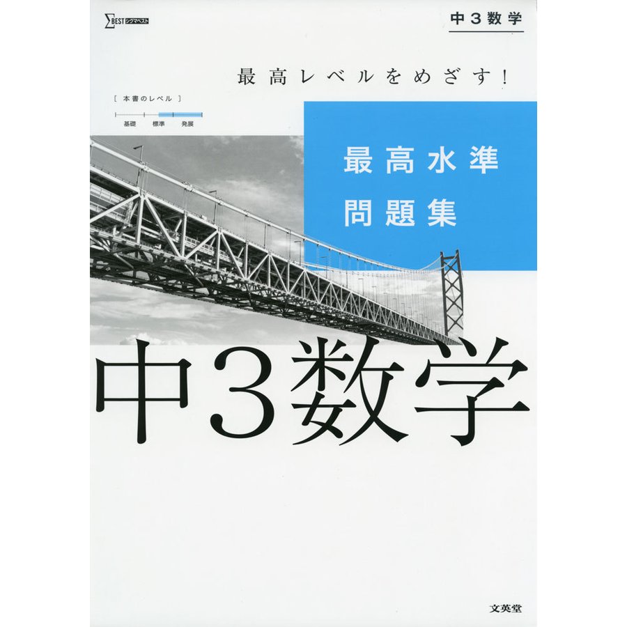 最高水準問題集 中3数学