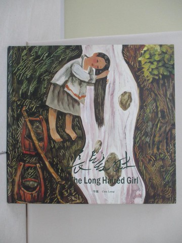 【書寶二手書T6／少年童書_UB9】長髮妹_岑龍 ((繪畫, 1957- ))