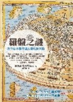 羅盤之謎[二手書_普通]