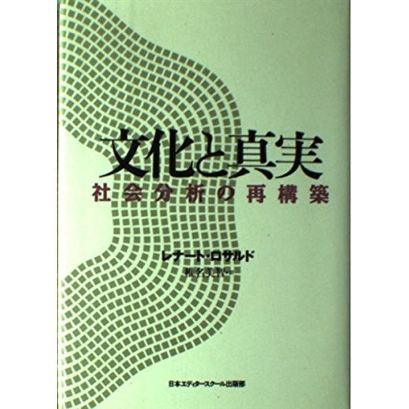 文化と真実?社会分析の再構築