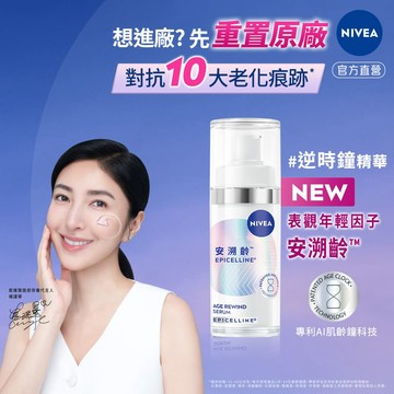 妮維雅安溯齡™肌活精華30ml