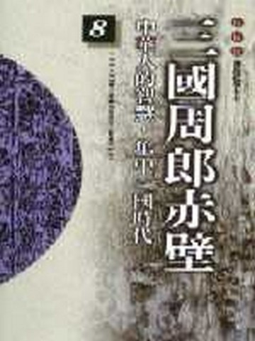 柏楊版通鑑紀事本末（8）：三國周郎赤壁【二手書_普通】TAAZE讀冊生活