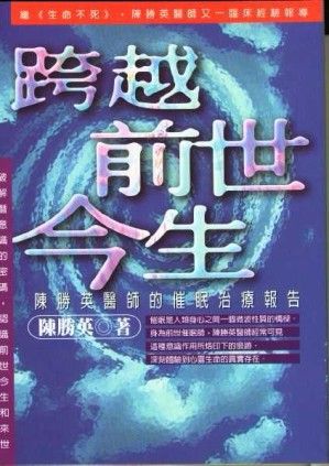 跨越前世今生--陳勝英醫師的催眠治療報告[二手書_全新]